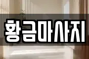 황금마사지