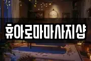 전북특별자치도 정읍시 북면 마사지, 지압등 업체정보