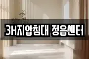 3H지압침대 정읍센터
