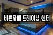 바른자세 트레이닝 센터