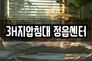 3H지압침대 정읍센터
