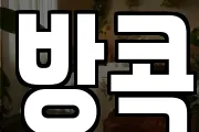 방콕