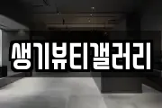 생기뷰티갤러리