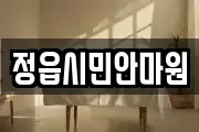 전북특별자치도 정읍시 상평동 마사지, 지압등 업체정보
