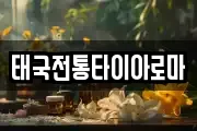 태국전통타이아로마