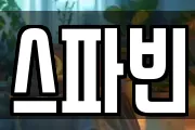스파빈