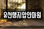 유선생지압안마원