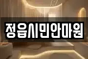 정읍시민안마원