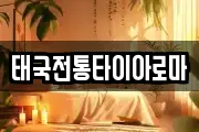 태국전통타이아로마