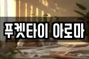푸켓타이 아로마
