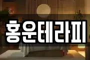 홍운테라피