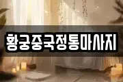 황궁중국정통마사지