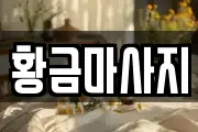 황금마사지