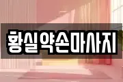 황실약손마사지