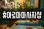 휴아로마마사지샵