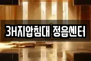 3H지압침대 정읍센터