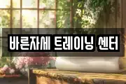 바른자세 트레이닝 센터