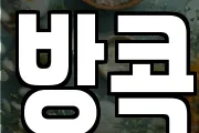 방콕