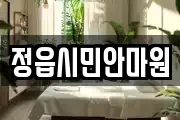 정읍시민안마원