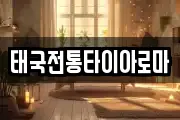 태국전통타이아로마