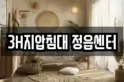 3H지압침대 정읍센터