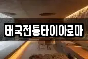 태국전통타이아로마