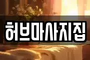 전북특별자치도 정읍시 쌍암동 마사지, 지압등 업체정보