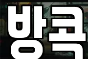 방콕