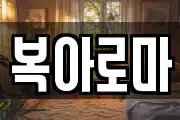 복아로마