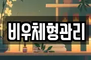 비우체형관리