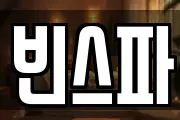 빈스파