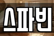 스파빈