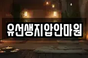 유선생지압안마원