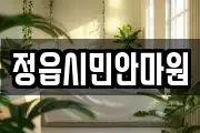 정읍시민안마원