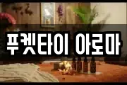 푸켓타이 아로마