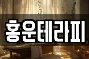 홍운테라피