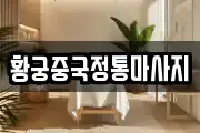 황궁중국정통마사지