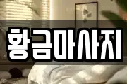 황금마사지