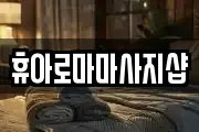 휴아로마마사지샵