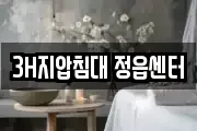 3H지압침대 정읍센터