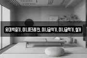옷대박중기,미니포크레인,미니굴삭기,미니굴착기,철거