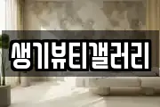 생기뷰티갤러리