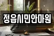 전북특별자치도 정읍시 장명동 마사지, 지압등 업체정보