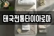 태국전통타이아로마