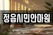 정읍시민안마원