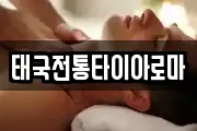 태국전통타이아로마