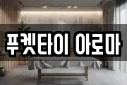 푸켓타이 아로마