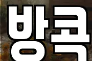 방콕