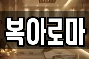 복아로마