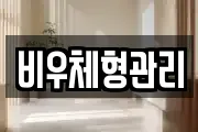 비우체형관리